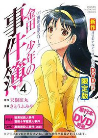 DVD付き 金田一少年の事件簿 20周年記念シリーズ (講談社 2013)