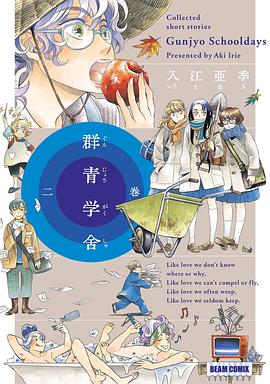 群青学舎 二巻
