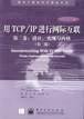 用TCP/IP进行网际互联 第二卷：设计、实现与内核（第三版） (电子工业出版社 2001)