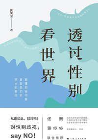 透过性别看世界