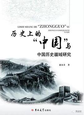 历史上的“中国”与中国历史疆域研究