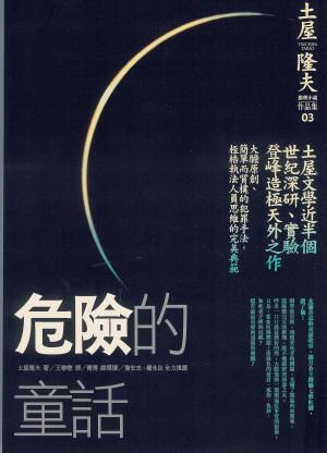 危險的童話