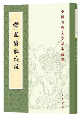 常建诗歌校注
