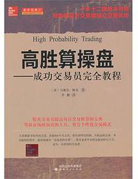 高胜算操盘 (山西人民出版社 2013)