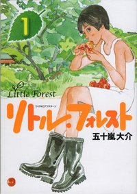 リトル・フォレスト (1) (講談社 2004)