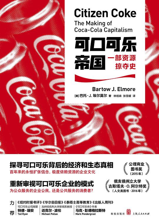 可口可乐帝国：一部资源掠夺史