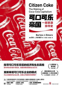 可口可乐帝国：一部资源掠夺史