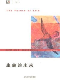 生命的未来 (上海人民出版社 2005)