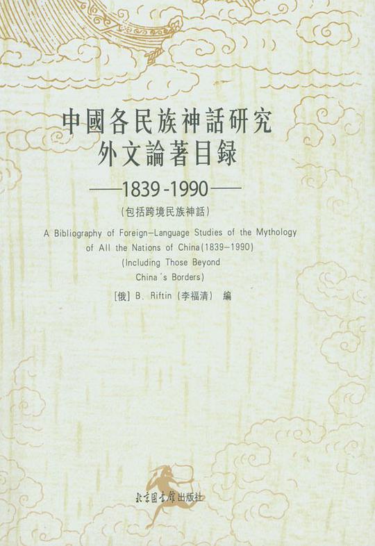 中国各民族神话研究外文论著目录