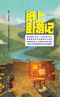 纸上卧游记 (时代文艺出版社 2012)
