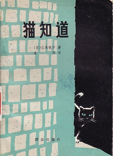 猫知道