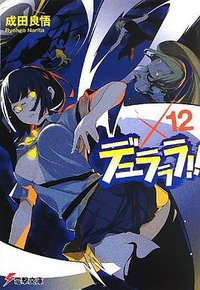 デュラララ!!×12 (アスキー・メディアワークス 2013)