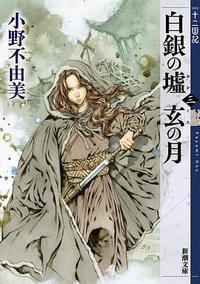 白銀の墟 玄の月 第三巻 十二国記 (新潮社 2019)