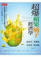 超爆蘋果橘子經濟學