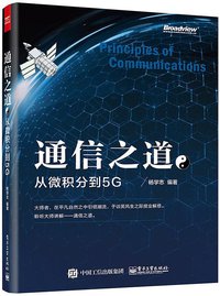 通信之道——从微积分到5G