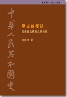 中華人民共和國史 第五卷 歷史的變局