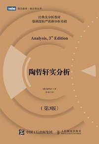 陶哲轩实分析（第3版） (人民邮电出版社 2018)