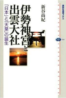 伊勢神宮と出雲大社
