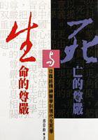 死亡的尊嚴與生命的尊嚴 (正中書局 1993)