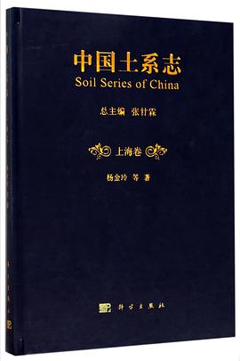 中国土系志(上海卷)(精)