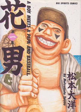 花男 第1集 (ビッグコミックス)