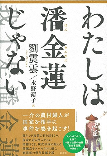 わたしは潘金蓮じゃない