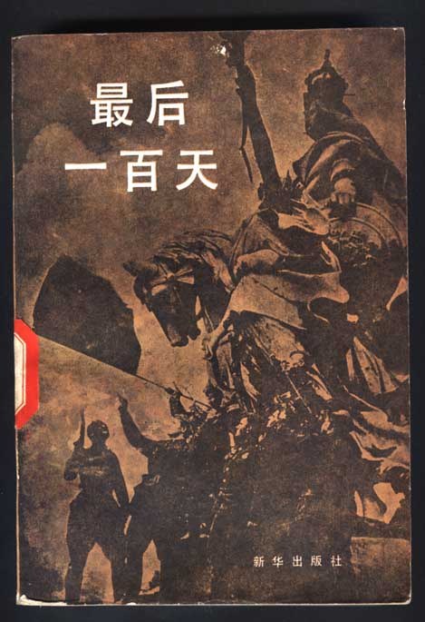最后一百天