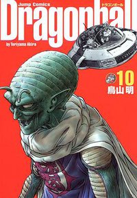 ドラゴンボール―完全版 (10) (ジャンプ・コミックス) (集英社 2003)