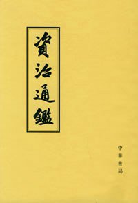 资治通鉴（全10册） (中华书局 1956)