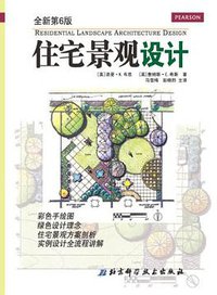 住宅景观设计 (北京科学技术出版社 2013)