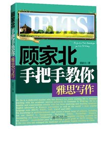 顾家北手把手教你雅思写作 (中国人民大学出版社 2012)