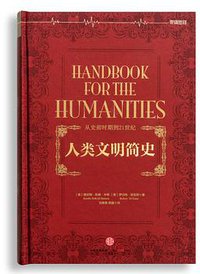 人类文明简史 (中信出版社 2016)