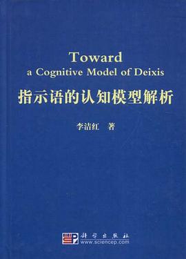 指示语的认知模型解析