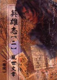 英雄志【二】亂世文章
