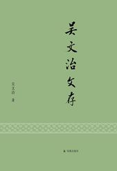 吳文治文存
