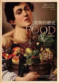 食物的歷史 (左岸文化 2012)