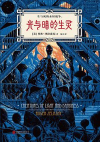 光与暗的生灵