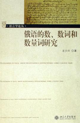俄语的数、数词和数量词研究
