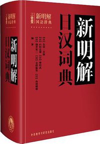 新明解日汉词典 (外语教研 2012)