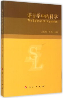 语言学中的科学