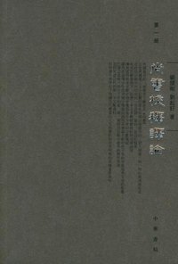 尚书校释译论 (中华书局 2005)