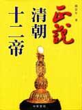 正說清朝十二帝
