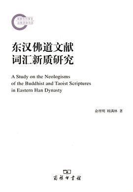 东汉佛道文献词汇新质研究