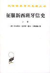 征服新西班牙信史（全二册） (商务印书馆 1997)