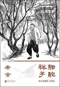 骆驼祥子 (后浪丨北京联合出版公司 2018)