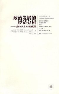 政治发展的经济分析 (上海财经出版社 2008)