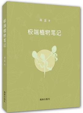 极端植物笔记