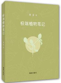 极端植物笔记 (海豚出版社 2015)
