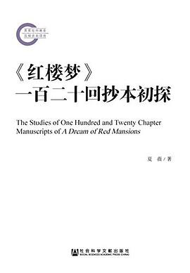 《红楼梦》一百二十回抄本初探