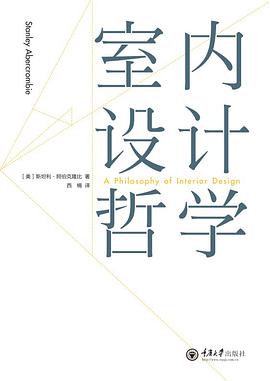 室内设计哲学